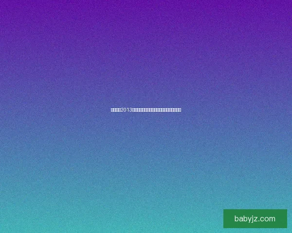 实况足球2013最佳阵容分析与评选：谁是年度最强球员之选